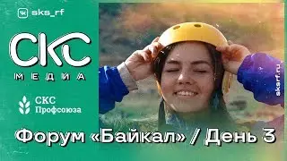 Форум &laquo;Байкал&raquo; &mdash; День 3 | СКС Медиа