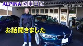 【納車動画】ALPINA納車に密着！