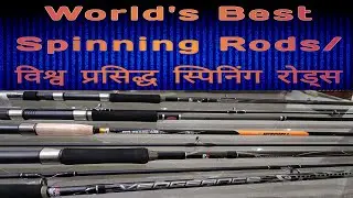 World ki Best Spinning Rods/विश्व प्रसिद्ध स्पिनिंग रोड्स