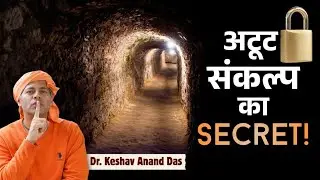 अटूट संकल्प का secret! || SB 10.2.26 (Part 1) || Dr. Keshav Anand Das 