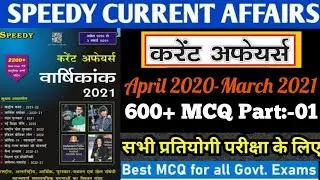 2021 Current affairs|600+ MCQ| Part 01|April 2020-March 2021|Best McQ Current affairs| For All Exams