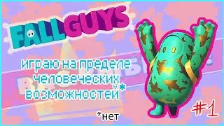 ПЕРВЫЙ МОНТАЖ FALL GUYS Lily Leapers