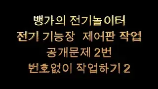 뱅가의 전기놀이터 전기기능장 제어판 작업 공개번호 2번 V AMT 프로그램활용 2
