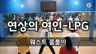 연상의여인-LPG/웨스트 몸풀이/다이어트댄스/에어로빅