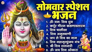 सोमवार भक्ति भजन  कर्पूर गौरम करुणावतारं, ॐ नमः शिवाय, महामृत्युंजय मंत्र, शिव अमृतवाणी व आरती