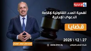أهمية المدد القانونية لإقامة الدعوى الإدارية | #قضايا مع المحامي سعد غازي العنزي