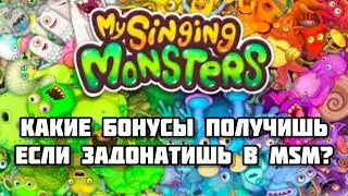Что вы получите если задонатите в my singing monsters? #msm #mysingingmonsters #донат #magni #мсм