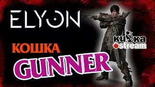 Elyon ❤ Gunner/ Геймплей /Начало /Молча