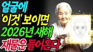얼굴에 이것 보이면 대운, 재물운이 들어 옵니다! 관상으로 알아보는 부자관상 징조 4가지