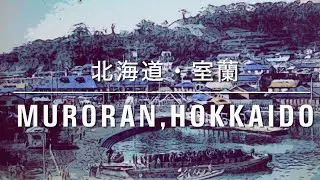 戦前の北海道・室蘭の風景／Good Old MURORAN ／Japanese history／日本历史
