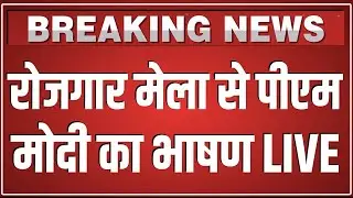 Rozgar Mela से PM Modi का भाषण LIVE | PM Modi distributes appointment letters under Rozgar Mela