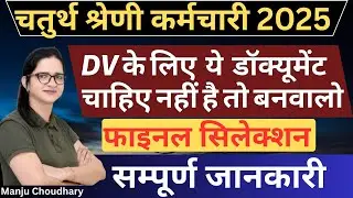 चतुर्थ श्रेणी कर्मचारी भर्ती | Rajasthan Fourth Grade Document Verification | Manju Choudhary