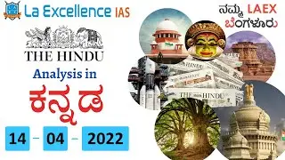 14th April 2022| The Hindu News Analysis in Kannada | Namma Laex Bengaluru | The Hindu