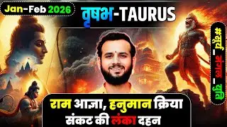 🐂वृषभ लग्न/राशि: भाग्य सक्रिय, मेहनत का फल मिलेगा 🌿Jan-Feb2026 #Taurus🏆