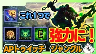 【APトゥイッチJG】黄昏と暁が相性良すぎ！プレス・パッシブ・Eがまとめて強くなる夢のアイテムを持たせた！vsタロン【オフメタ】【ジャングル】【League of Legends】
