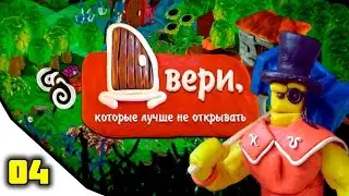 Don't Open The Doors: В Пещеры за Пчелиным Клеем 04