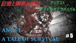 【LIVE】# 5 記憶と贖罪の物語　クエスト 最後のオーブ [ANGST: A TALE OF SURVIVAL]