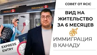 EXPRESS ENTRY в Канаду: как это работает? I иммиграция в Канаду