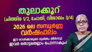 Thulakkur 2026 Horoscope | Thulakkur Rasi Phalam | Malayalam Astrology Predictions