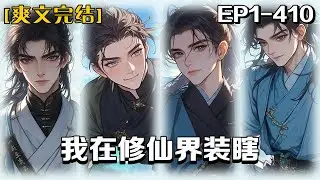 🔥《我在修仙界裝瞎》💥第1-410話：臉盲書生聞敘墜崖誤入修仙考場，靠裝瞎抱上穿越者卞春舟大腿。當瞎子原是權宜之計，可若被揭穿「假盲真臉盲」，血葫蘆書生還能靠紅珠果混進雍璐山嗎？ #皮皮说漫