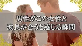 男性が波長が合う女性と感じる瞬間！好意を抱きやすくなる時とは？【チャンネルダイス】音声付き