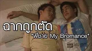 ฉากที่ไม่มีในโรงภาพยนตร์และดีวีดี 