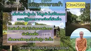 รู้สึกตัวที่กายให้มาก ถ้าใครจิตยังไม่ตื่นรู้ 23ธค2568 พระอาจารย์ธีรนันท์ ธีรปัญโญ (พอจ.ยันต์)