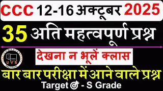 CCC Marathon Class 💥 | CCC Exam 35 मैराथन Questions | CCC Oct / Nov Exam 2025 | CCC Exam Preparation