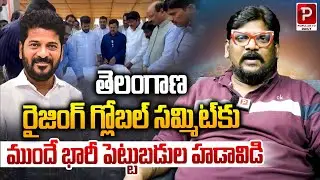 Massive Investment Buzz Ahead of the Telangana Rising Global Summit | Cine Critic Dasari VIgnan