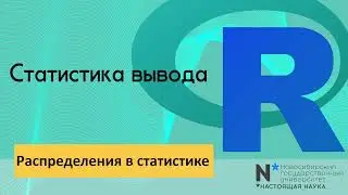 Statistics 2 - статистика вывода. Распределения в статистике