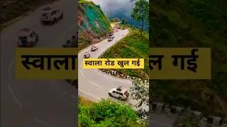 स्वाला रोड खुल गई || swala Rood khuli gai hai || all weather road tankpur Pithoragarh || #tranding