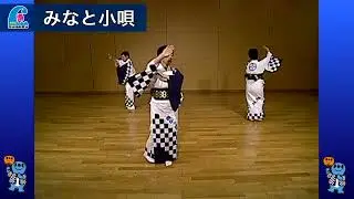【公式】♪みなと小唄　清水みなと祭り 踊り練習動画