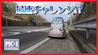 【ミニカー、マイクロカー】 MITSUOKA  MC-1 最速チャレンジ!?【光岡自動車 MITSUOKA】