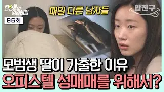 [#밥친구] 모범생 딸이 가출 후 성매매에 빠졌다? 충격적인 사건의 전말은?💥| #탐정들의영업비밀 96회
