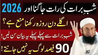 Shabe Barat Ki raat Jaghna Or Agly Din Roza Rakhna Kesa|Shabe Barat Ki Ebadat Ya Biddat|Tariq Jamil