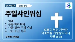 2026.01.18 청년부 찬양