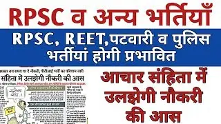 RPSC latest NEWS | #REET, Rajasthan new vacancy 2019 | सरकारी नौकरी पर आचार संहिता का साया
