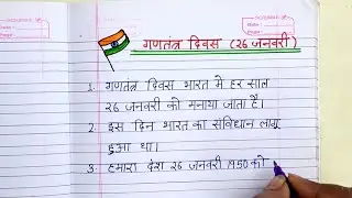10 lines on Republic Day in hindi| गणतंत्र दिवस पर निबंध |26 january pe nibandh |essay on 26 january