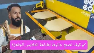 سيريغرافي:الطباعة على الملابس الجاهزة الجزء الأول Sérigraphie : impression sur  prêt-à-porter