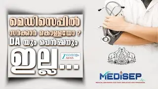 Medisep Premium Hike | മെഡിസെപ്പ് പ്രീമിയം വർദ്ധിപ്പിച്ചതിന് പിന്നിൽ സർക്കാർ കൊള്ളയോ?