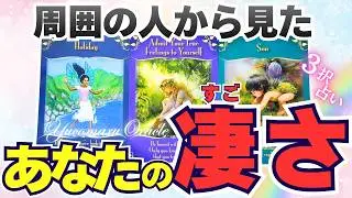 【有料級‼️】周囲の人から見たあなたの凄さ❤️‍🔥過去一深すぎメッセージに驚愕…あなたの印象や今後活かすといい才能も😳🔥✨【個人鑑定級リーディング/タロット/オラクル/ルノルマン】