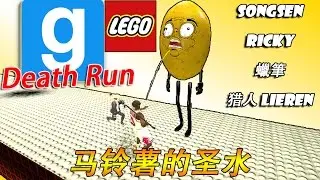 【LEGO之旅】马铃薯的圣水- Garry's Mod Death Run搞笑精华 w/Songsen,Ricky,蠟筆,Lieren