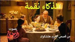 الذكاء نقمة .. قصة قصيرة من سلسلة قصص ألفريد هتشكوك قراءة أحمد معتوق