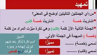 التمييز الجزء الأول للصف الثاني الإعدادي 