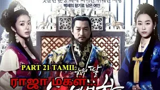 &ldquo;A Princess Without a Crown | Soo Baek Hyang Story&rdquo; || VOV TAMIL REVIEW || PART 21...