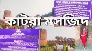 মুর্শিদাবাদ এর জানা অজানা ইতিহাস নিয়ে। আজ চলো কাটরা মসজিদ।