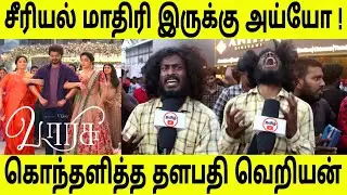 சீரியல் மாதிரி இருக்கு ! varisu trailer public review | varisu movie | varisu trailer | vijay
