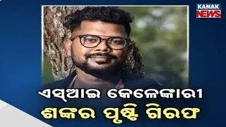 Mastermind of Odisha Police SI Scam, Shankar Prusty, Arrested From Nepal Border