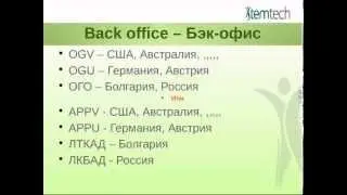 Изучаем Бек-Офис StemTech