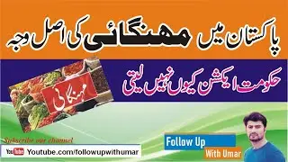 inflation in pakistan| Reason of Inflation | Hoarding Mafia | mulk default hogya | Follow Up